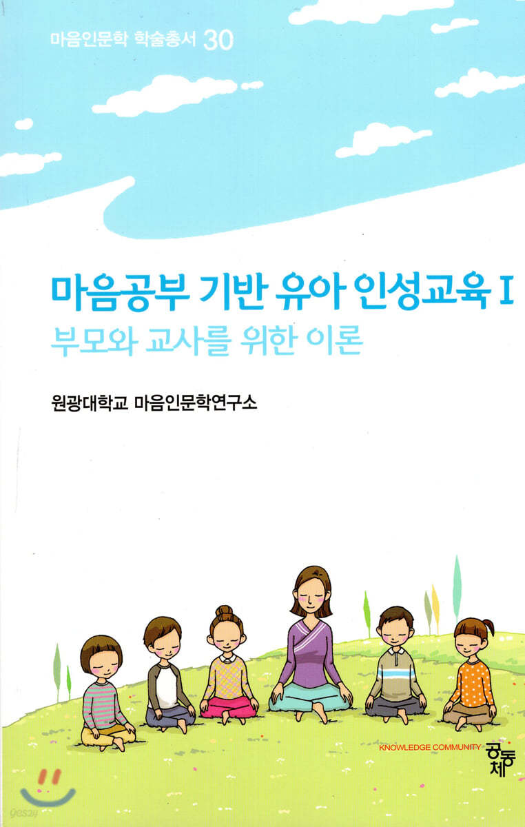 마음공부 기반 유아인성교육 1