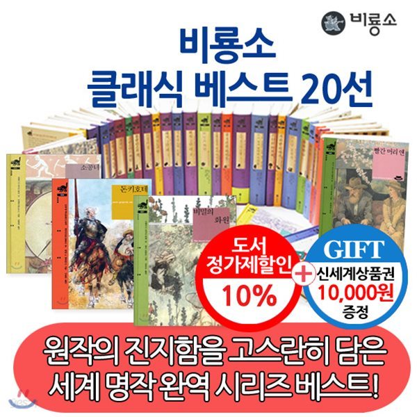 비룡소 클래식 베스트 20권세트/상품권1만