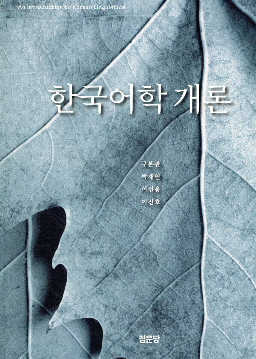 한국어학 개론