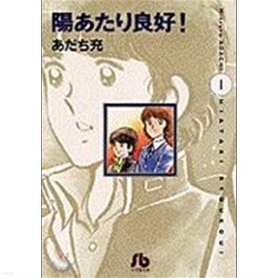 陽あたり良好! 1~3 전권