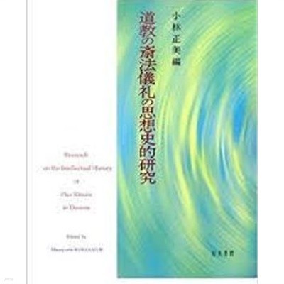 道敎の齋法儀禮の思想史的硏究 (일문판, 2006 초판) 도교 재법의례의 사상사적 연구