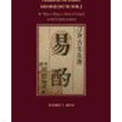 Fathoming the Cosmos and Ordering the World: The Yijing (I Ching, or Classic of Changes) and Its Evolution in China (2008 초판영인본)                 