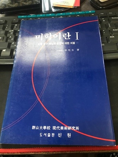 미학이란 1 - 미학 연구 대상과 방향에 대한 비평