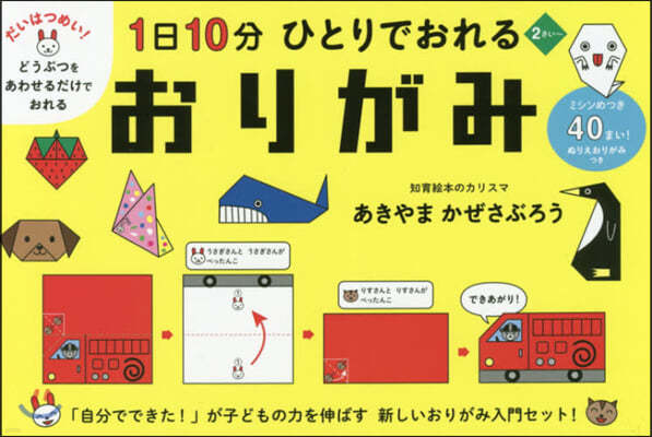 白泉社 1日10分 ひとりでおれる おりがみ