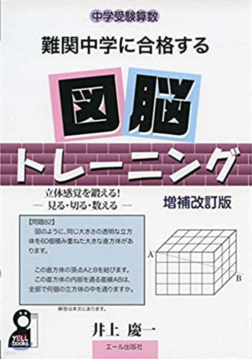 難關中學に合格する圖腦トレ-ニング 增補改訂版