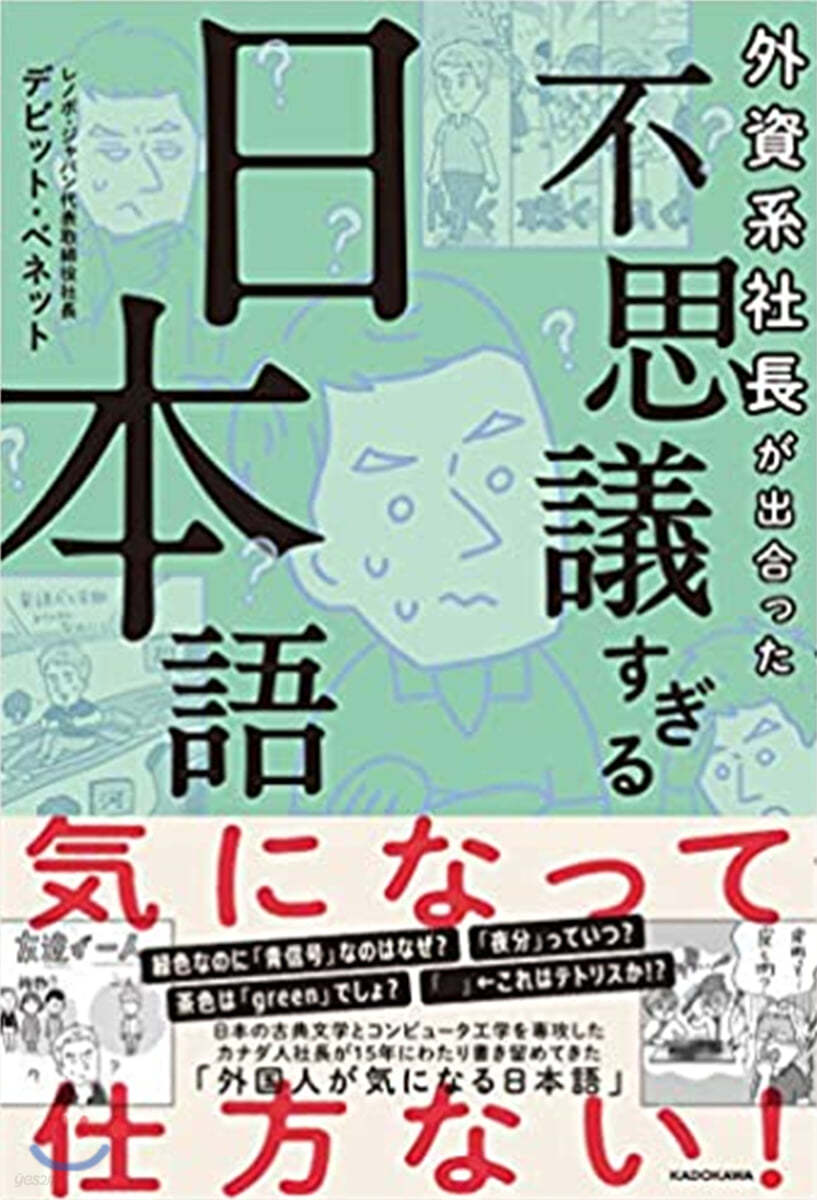 外資系社長が出合った不思議すぎる日本語