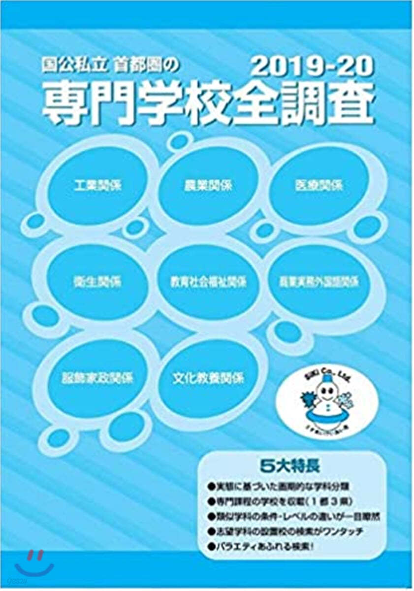 國公私立首都圈の專門學校全調査  2019-20版  