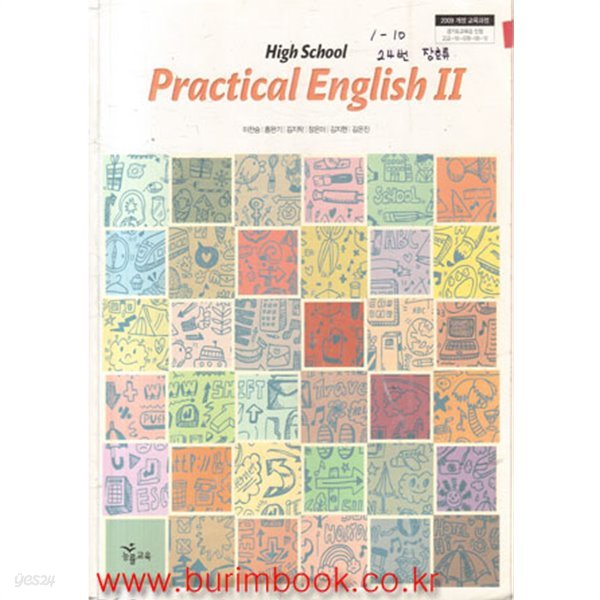 2017년형 고등학교 실용영어 2 교과서 (능률교육 이찬승) (Practical English 2) - 예스24