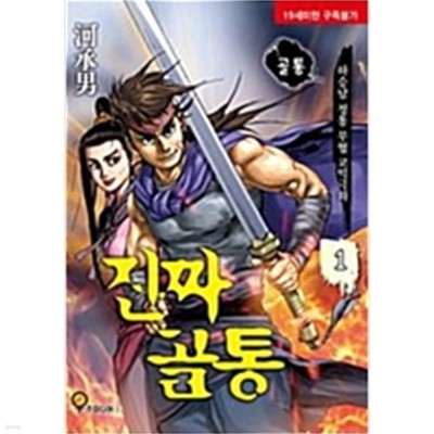 골통진짜골통1-32완하승남일일만화