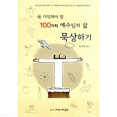 꼭 기억해야 할 100가지 예수님의 삶 묵상하기