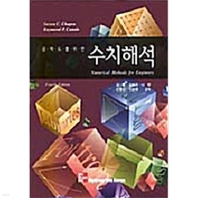공학도를 위한 수치해석(4th Edition)[양장/초판3쇄]
