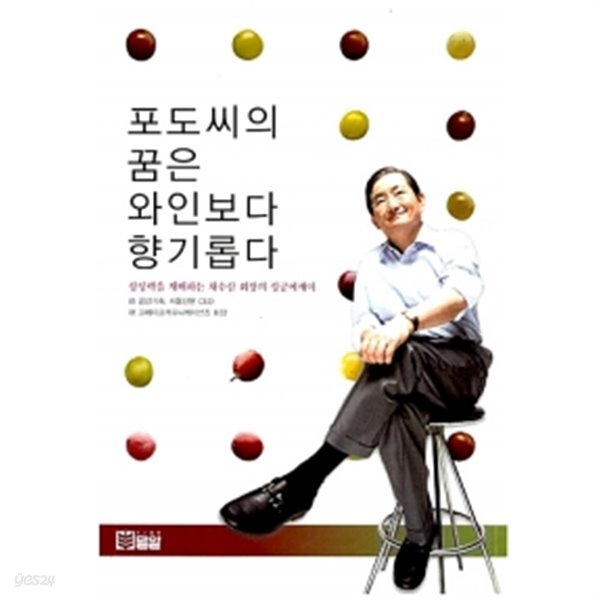 포도씨의 꿈은 와인보다 향기롭다 - YES24