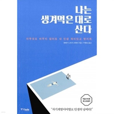 나는 생겨먹은 대로 산다