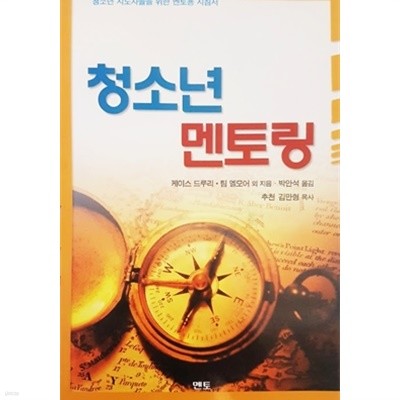 청소년 멘토링 : 청소년 지도자들을 위한 멘토용 지침서 (2003년)