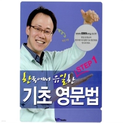 한국에서 유일한 기초영문법 STEP 1~3 (전3권)