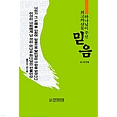 하나님이 주신 최고의 선물 믿음