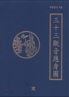 무량공덕 사불 33관음 응신도
