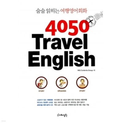 4050 Travel English (교재 + MP3 CD 1장)