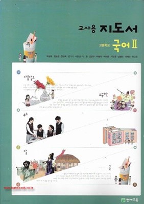 (상급) 2014년판 고등학교 교사용 지도서 국어 2 교사용지도서 (천재교육 박영목)