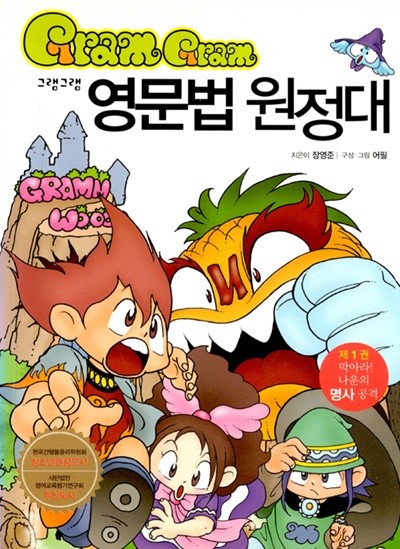 그램그램 영문법 원정대 1