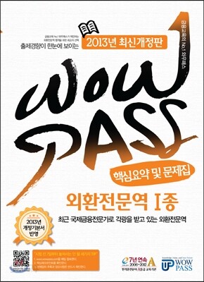 WOWPASS 외환전문역 1종 핵심요약 및 문제집