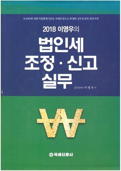 2018 이영우의 법인세 조정.신고 실무 / 국세신문사