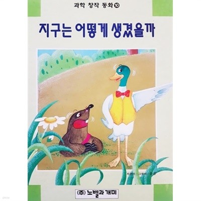 지구는 어떻게 생겼을까 (과학 창작 동화 10)