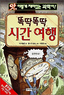 똑딱똑딱 시간여행