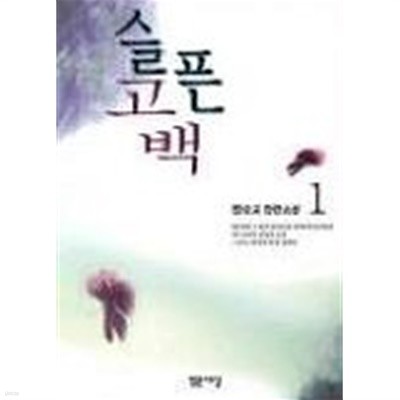 슬픈고백(완결)1~2   -장순교 장편소설 -