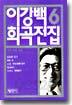 이강백 희곡전집 6