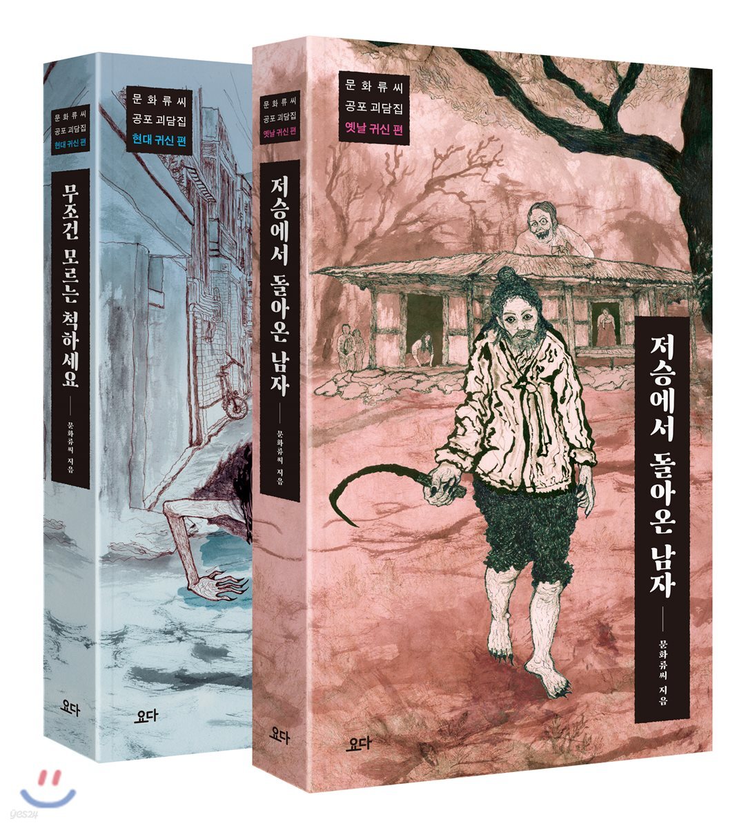 [중고샵] 문화류씨 공포 괴담집 세트 - 예스24 [중고샵]문화류씨 공포 괴담집 세트 - 예스24