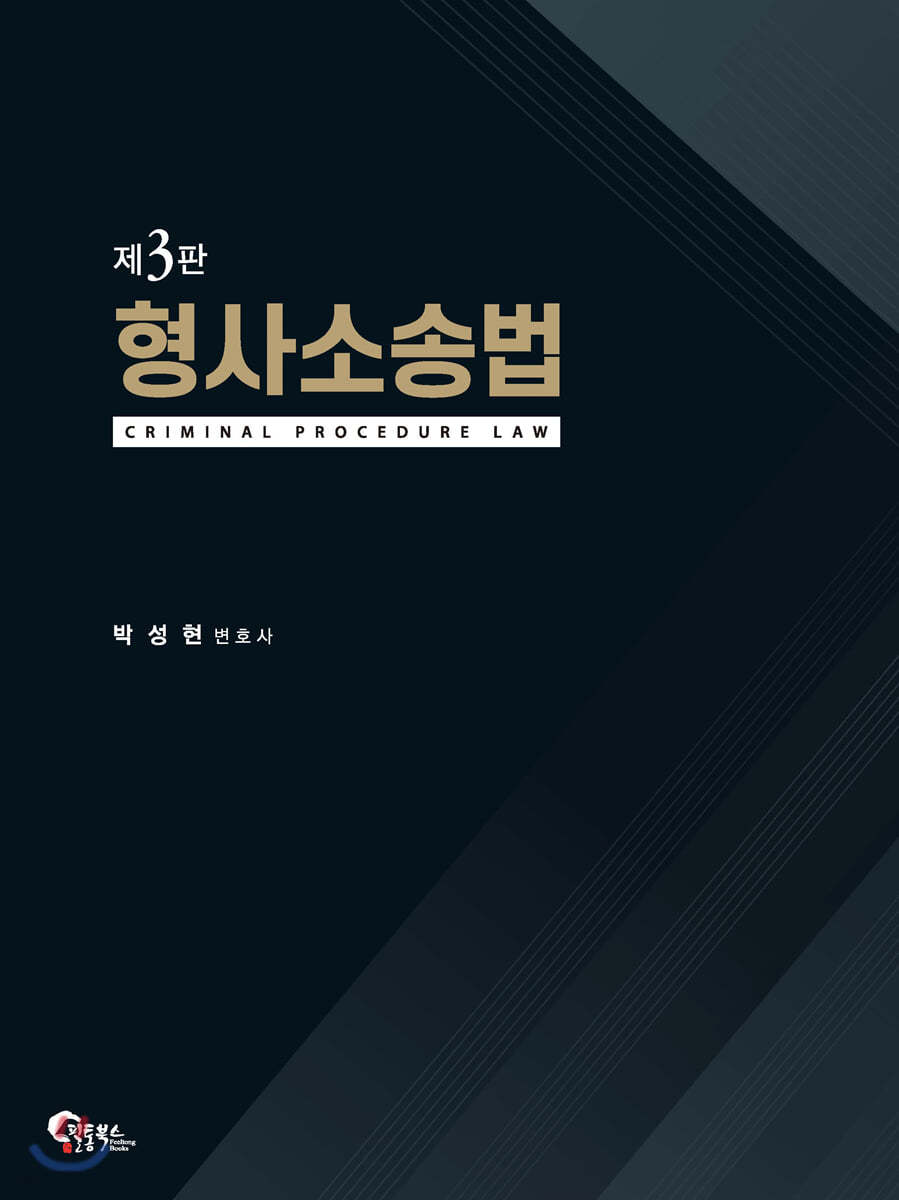 형사소송법