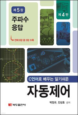 C언어로 배우는 알기쉬운 자동제어 (4판) : 제5장 주파수 응답