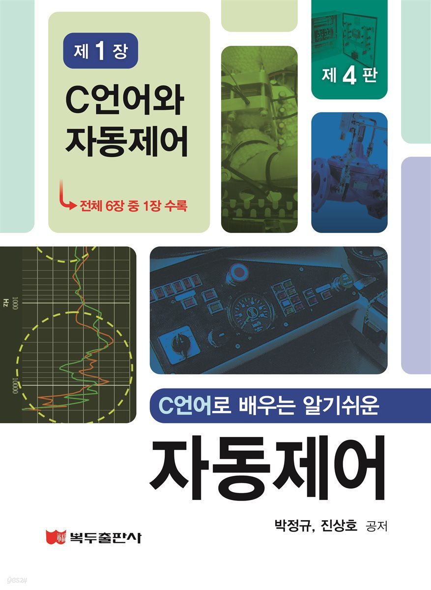 C언어로 배우는 알기쉬운 자동제어 (4판) : 제1장 C언어와 자동제어