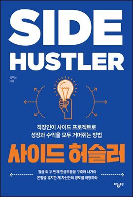 사이드 허슬러
