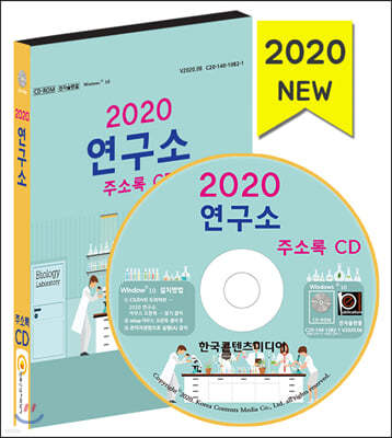 2020 연구소 주소록 CD