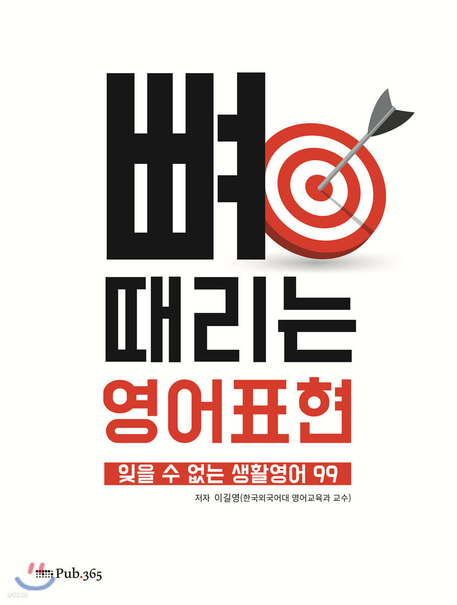 뼈 때리는 영어 표현