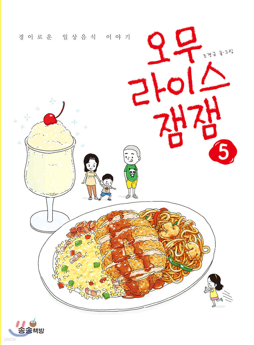 오무라이스 잼잼 5