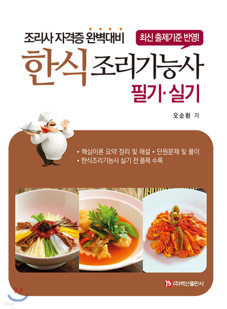 한식조리기능사 필기·실기