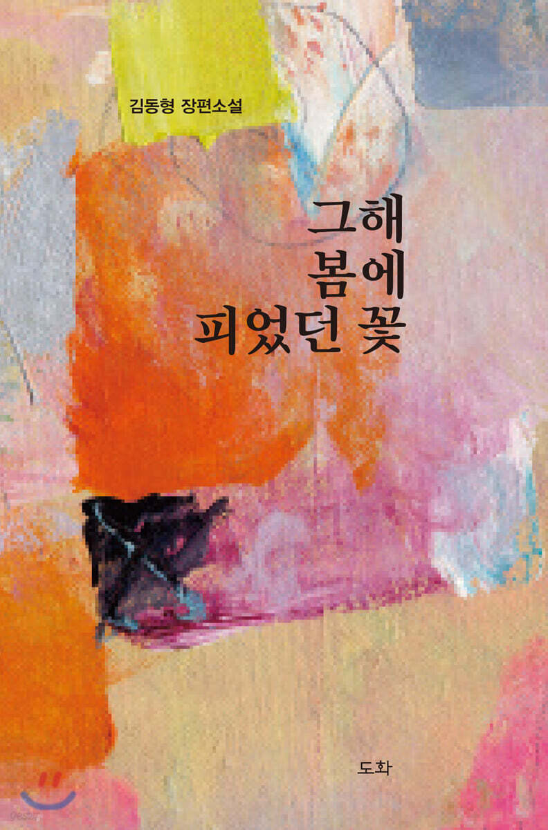  그해 봄에 피었던 꽃 - YES24  그해 봄에 피었던 꽃 - YES24