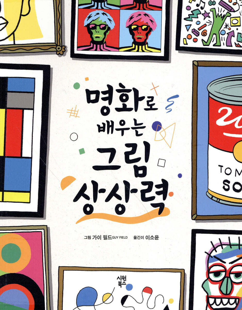 명화로 배우는 그림 상상력