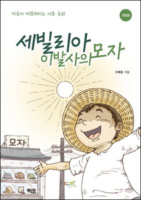 세빌리아 이발사의 모자(개정판)