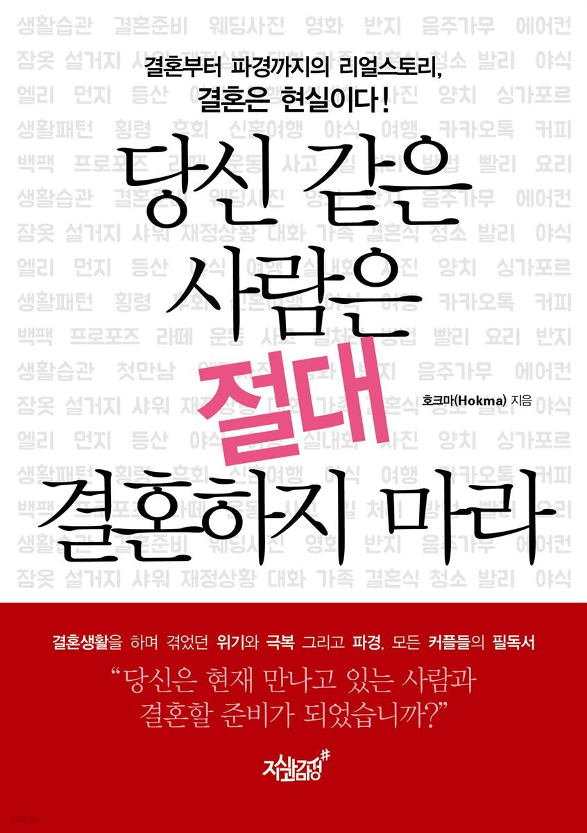 당신 같은 사람은 절대 결혼하지 마라