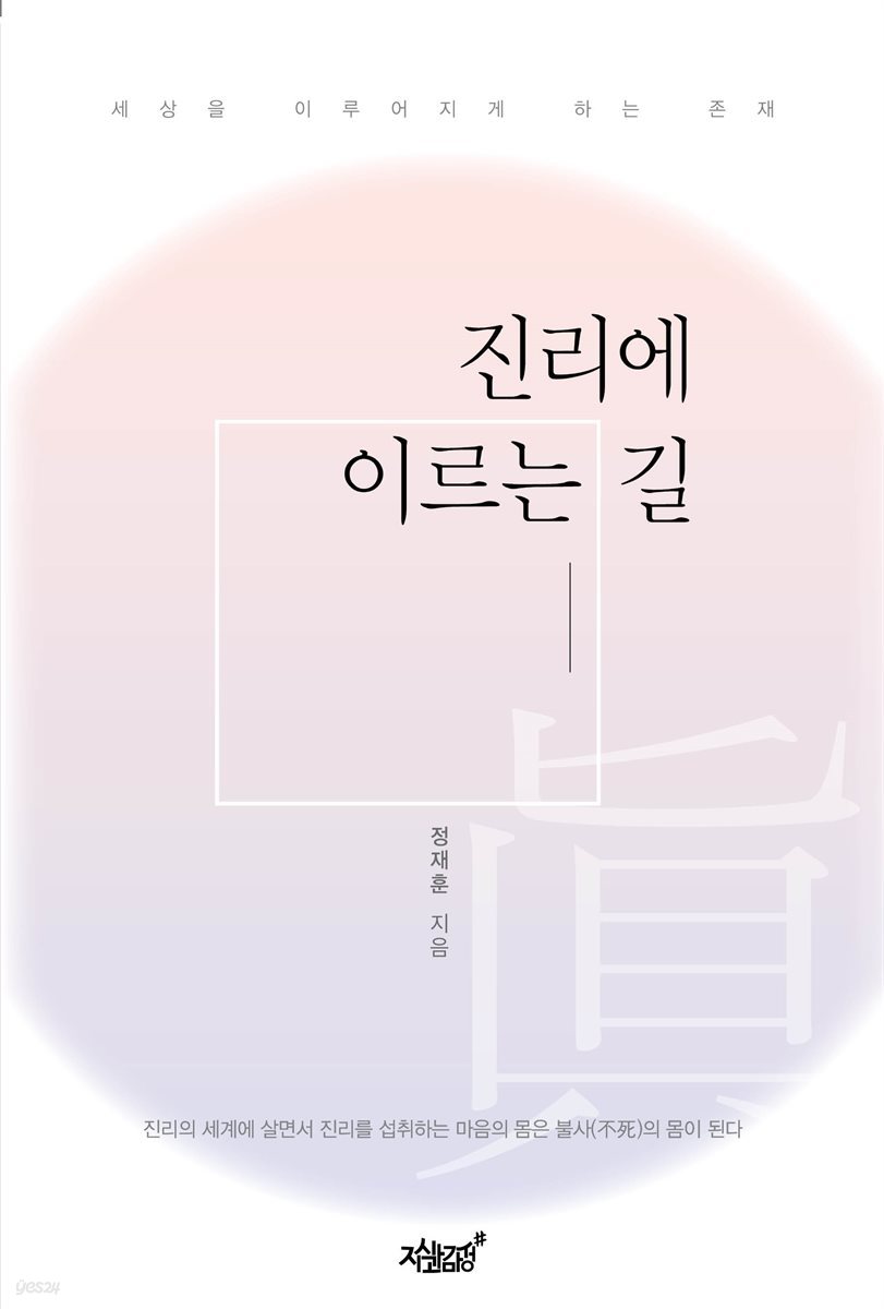 진리에 이르는 길