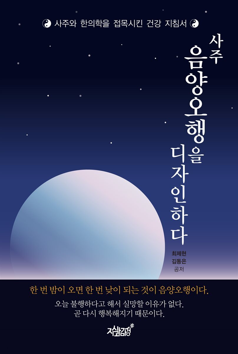 사주 음양오행을 디자인하다