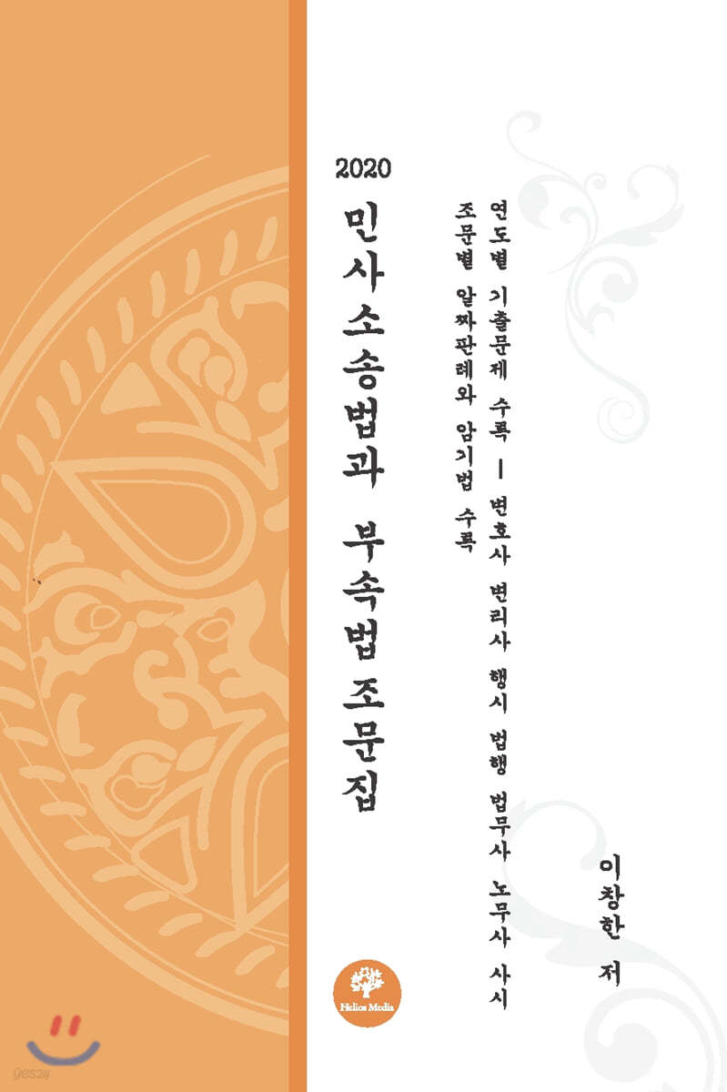 2020 민사소송법과 부속법 조문집