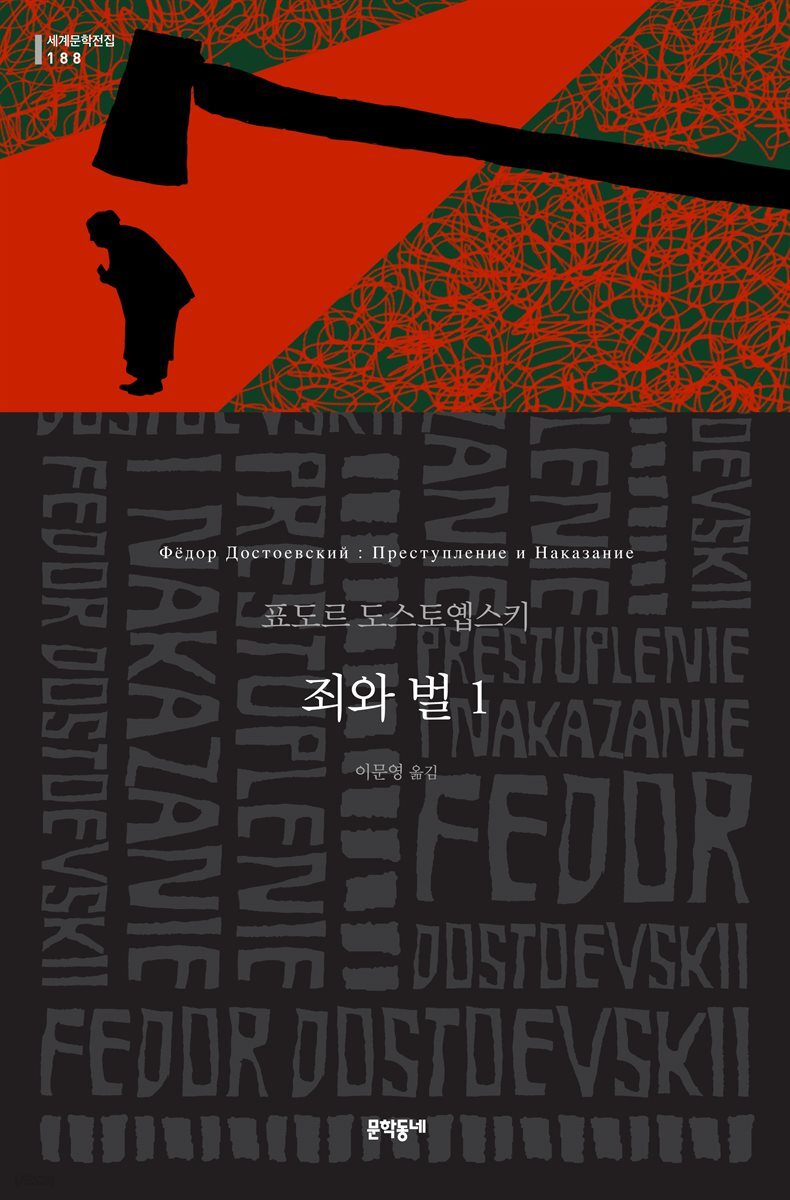 죄와 벌 1 - 세계문학전집 188