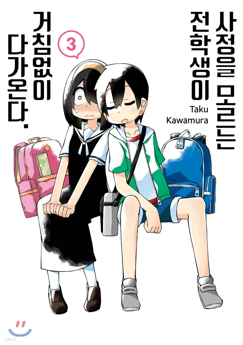 사정을 모르는 전학생이 거침없이 다가온다. 3
