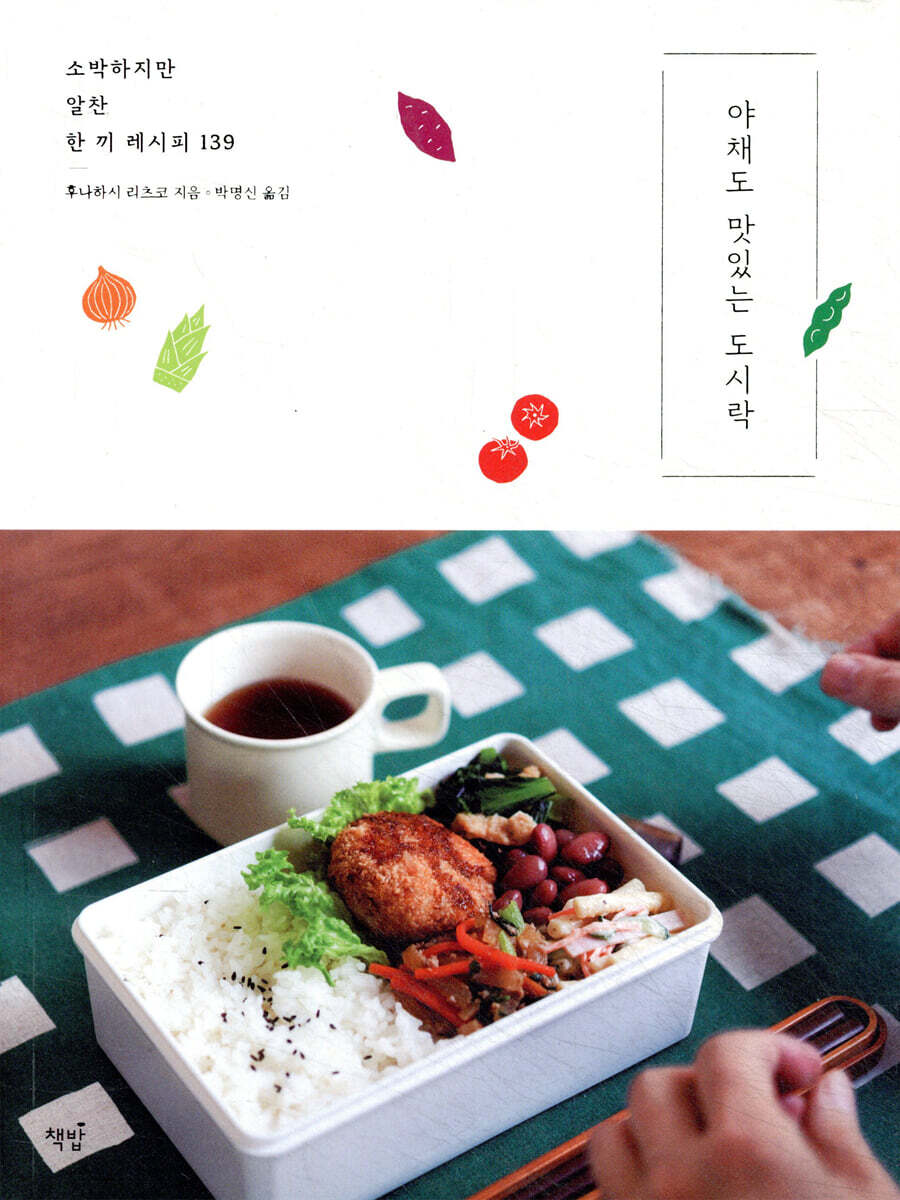 야채도 맛있는 도시락