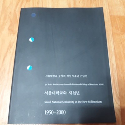 서울대학교와 총동창회 1950~2000